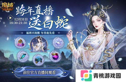 直播送蛇年兽,魔域口袋版陪你公测跨年狂欢