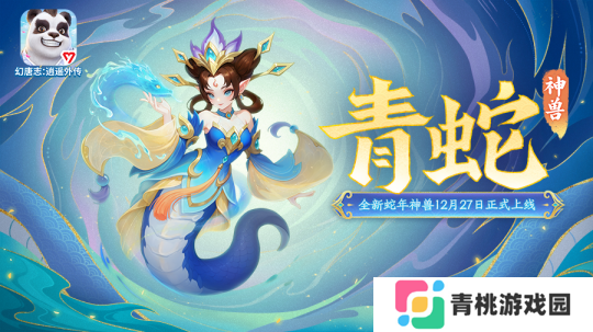 《幻唐志:逍遥外传》神兽青蛇