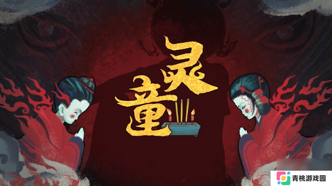 中式恐怖《灵童》Steam页面 发售日待定