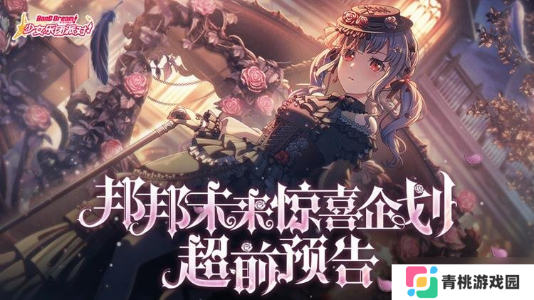 BangDream更新即将到来 1月23日新版本内容情报一览