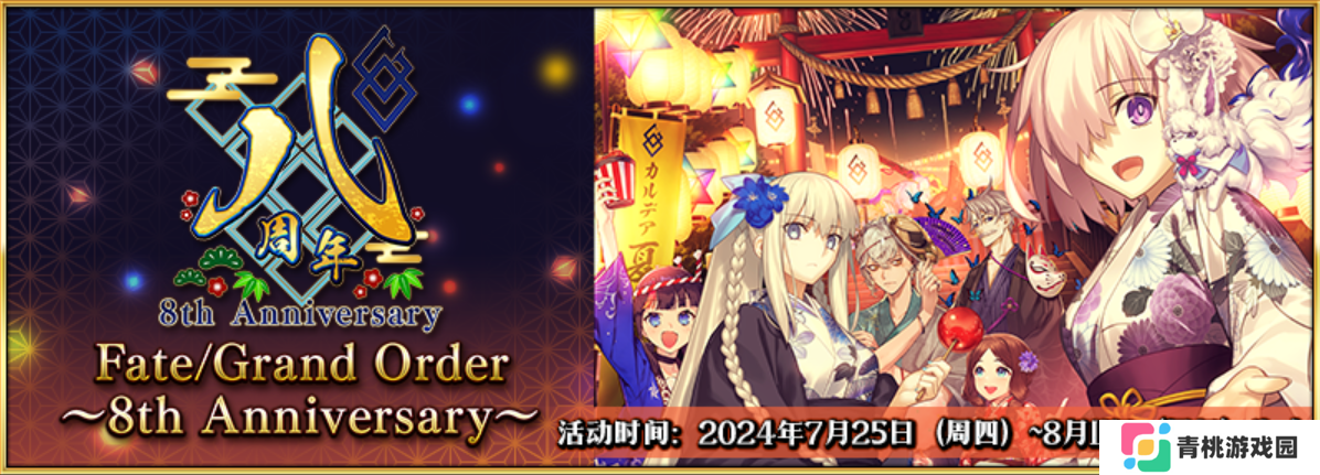 八载同行,《FGO》简中版八周年庆典狂欢今日正式启动