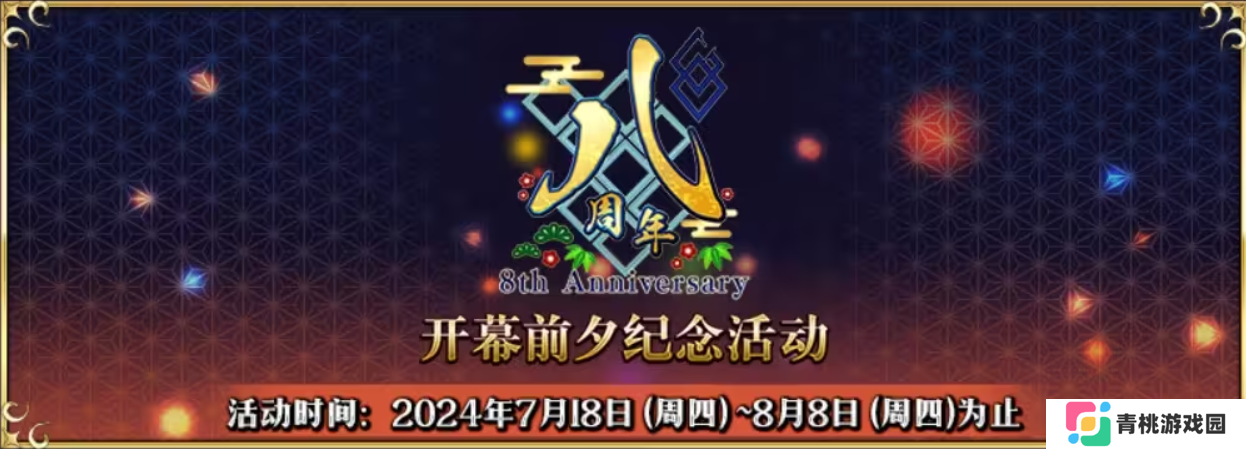 八载同行,《FGO》简中版八周年庆典狂欢今日正式启动