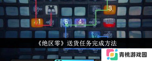 绝区零送货任务如何完成 送货任务玩法攻略