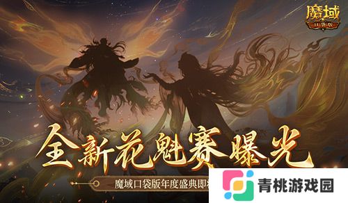 花魁赛风采回顾,魔域口袋版年度超级盛典